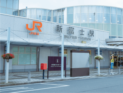 JR新富士駅