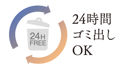 24時間ゴミ出しOK