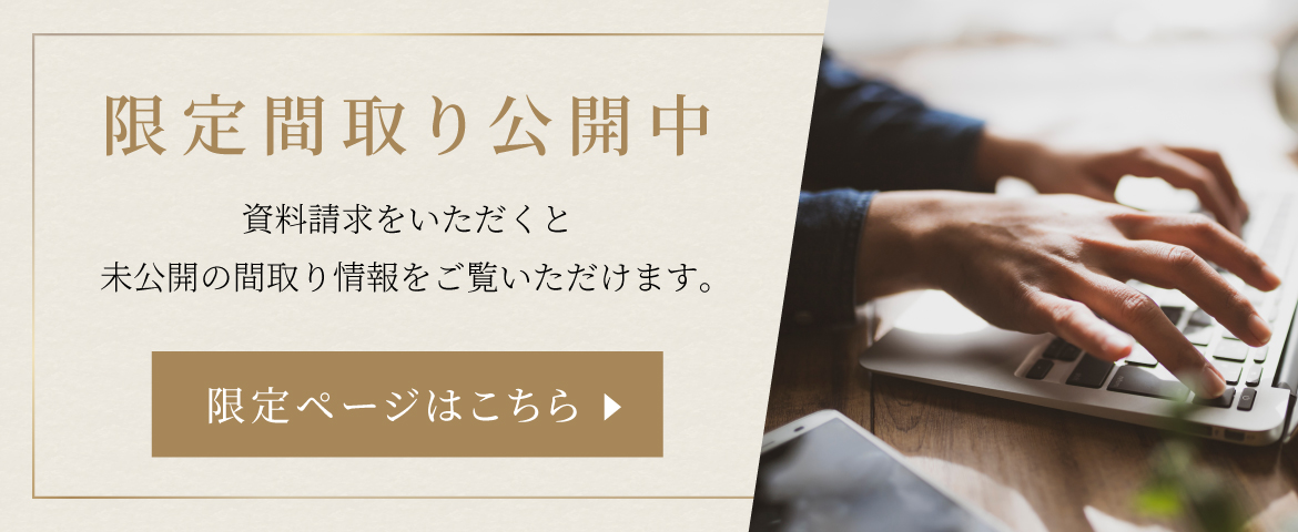 限定間取り公開中 資料請求をいただくと未公開の間取り情報をご覧いただけます。 限定ページはこちら