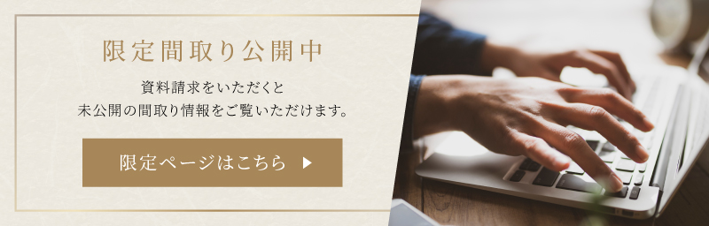 限定間取り公開中 資料請求をいただくと未公開の間取り情報をご覧いただけます。 限定ページはこちら