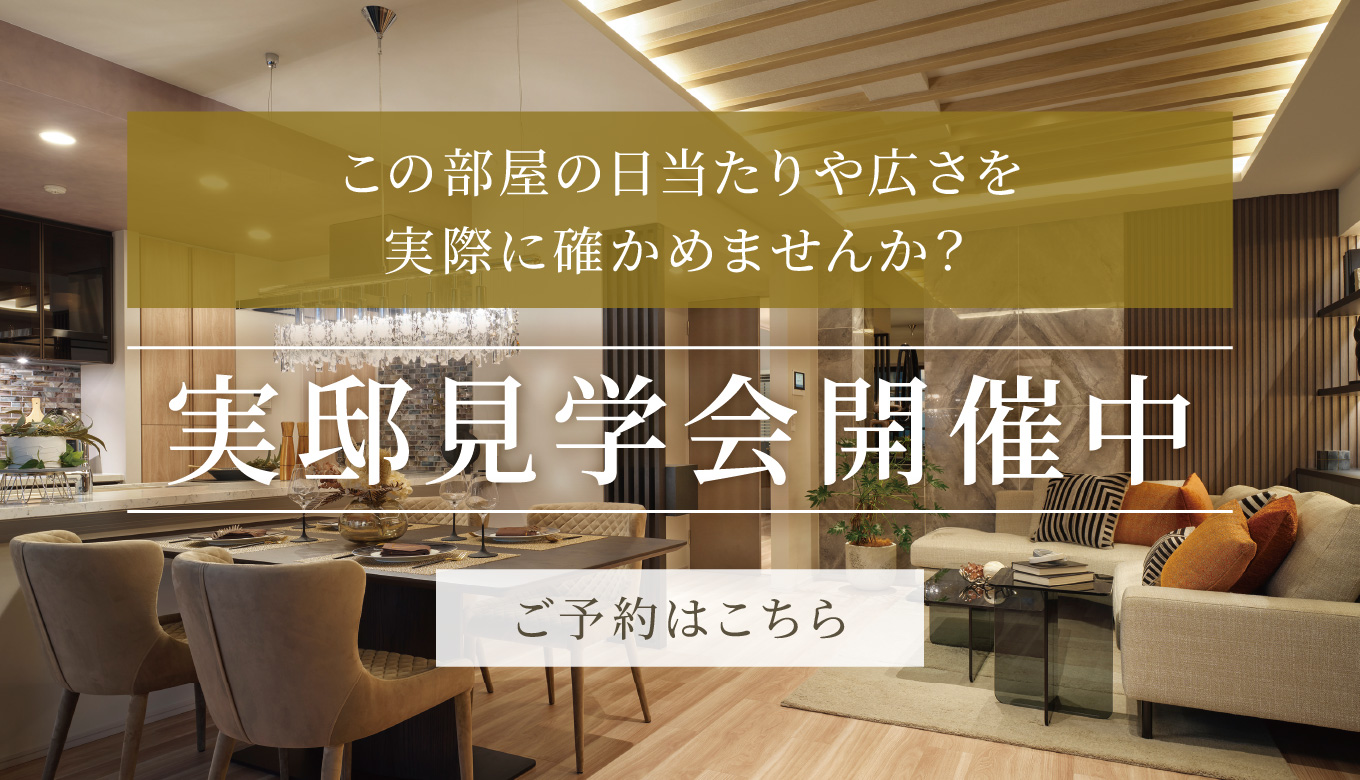 この部屋の日当たりや広さを実際に確かめませんか？ 実邸見学会開催中 予約はこちら