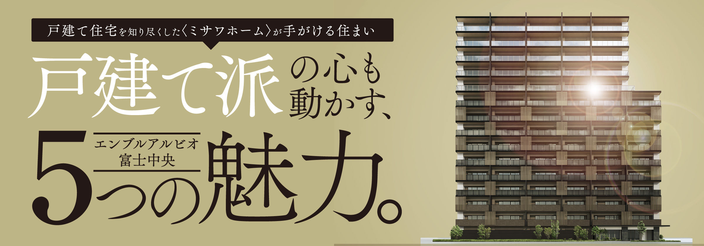戸建て住戸を知り尽くしたミサワホームが手がける住まい 戸建て派の心も動かす、エンブルアルビオ富士中央 5つの魅力