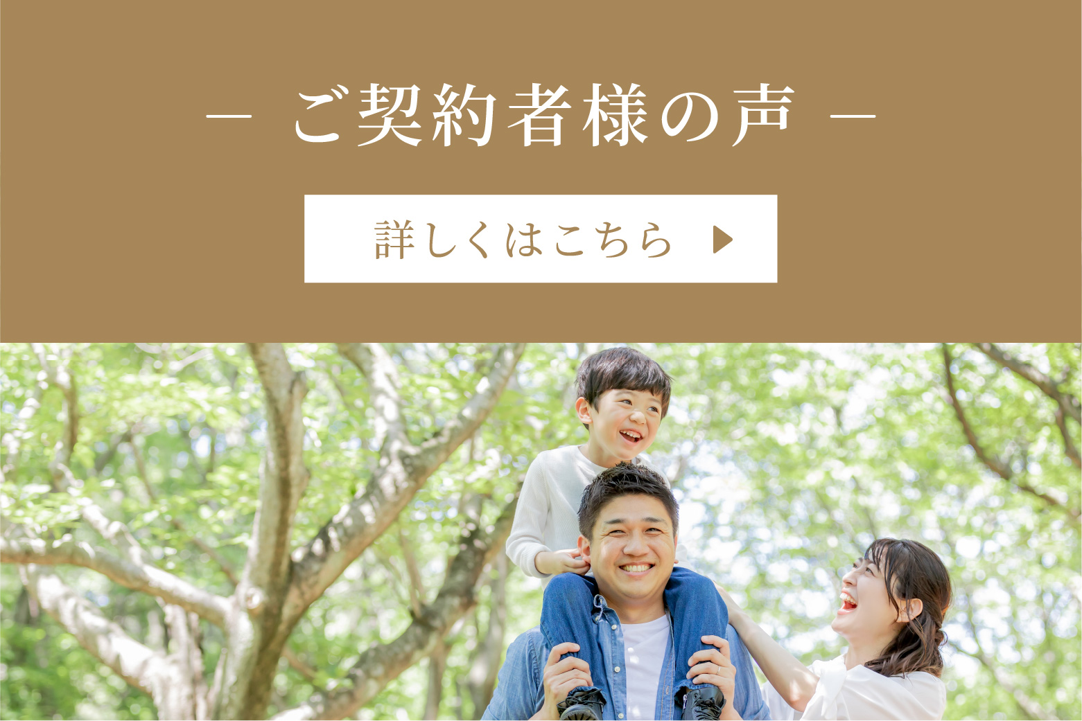 ご契約者様の声 詳しくはこちら