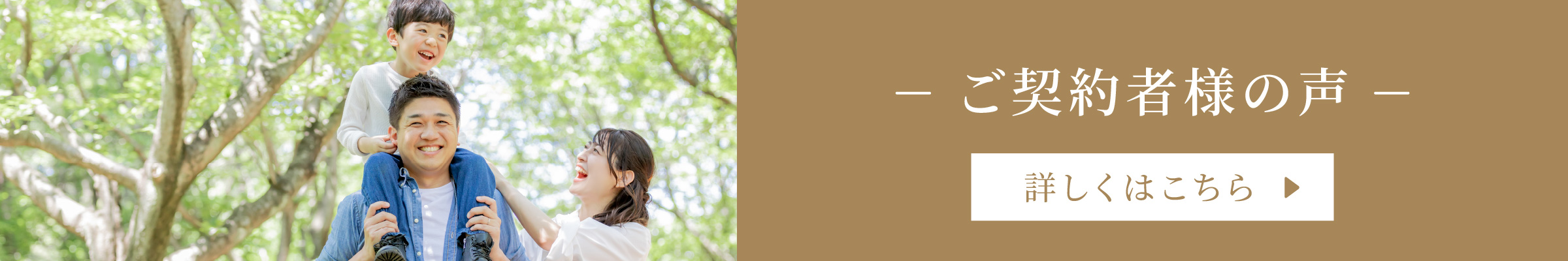 ご契約者様の声 詳しくはこちら
