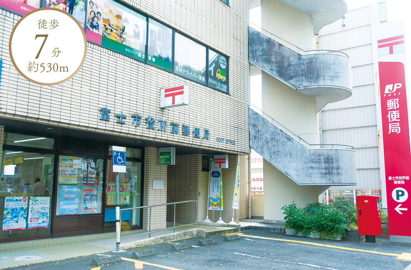 徒歩7分 約530m 富士市役所前郵便局