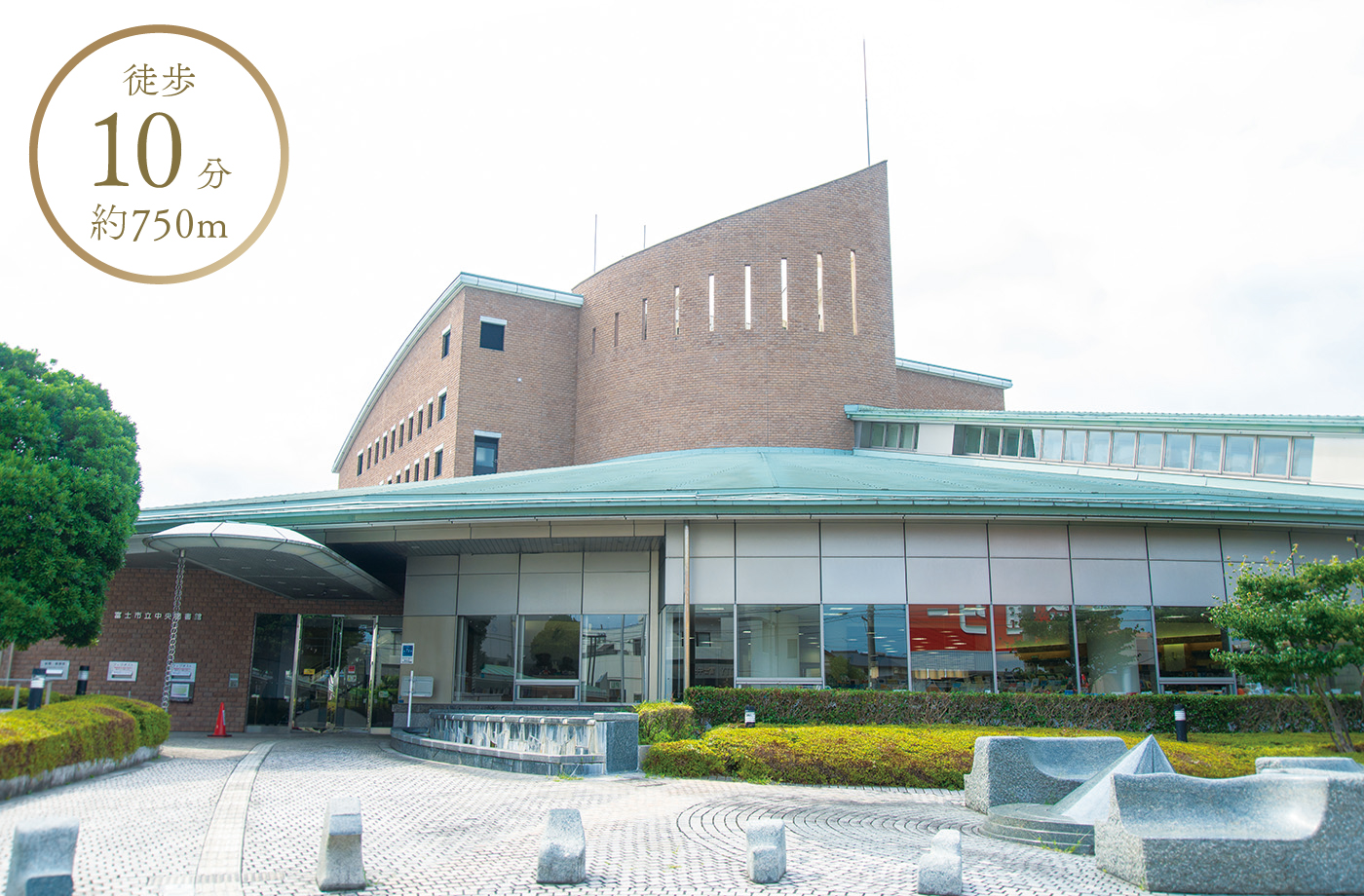徒歩10分 約750m 富士市中央図書館