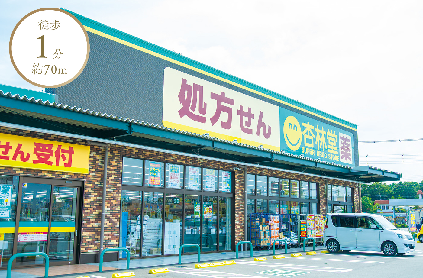 徒歩1分 約70m 杏林堂ドラッグストア富士永田店