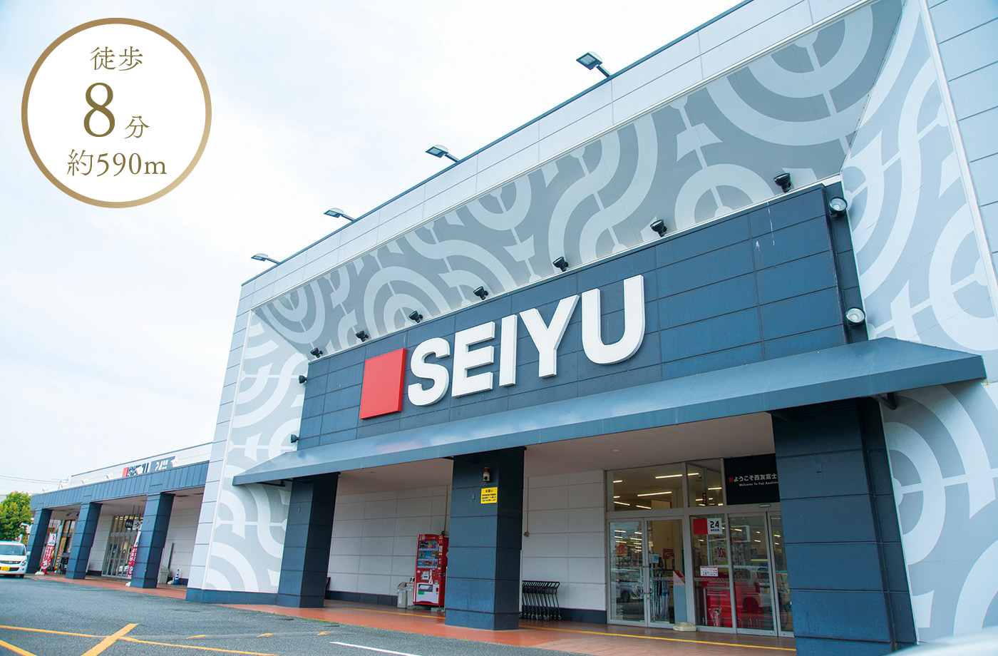 徒歩8分 約590m 西友富士青島店