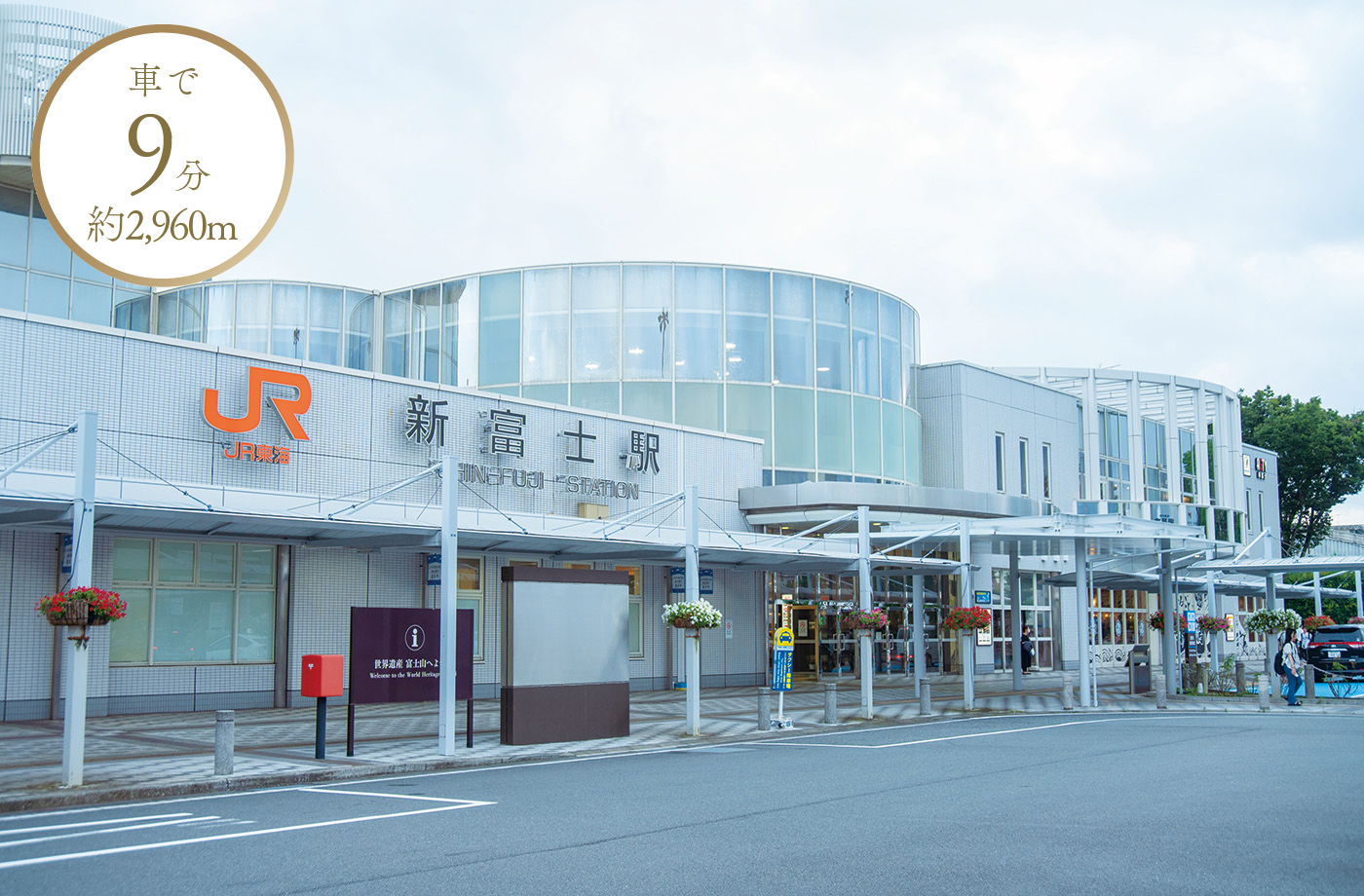 車9分 約2,960m JR「新富士」駅