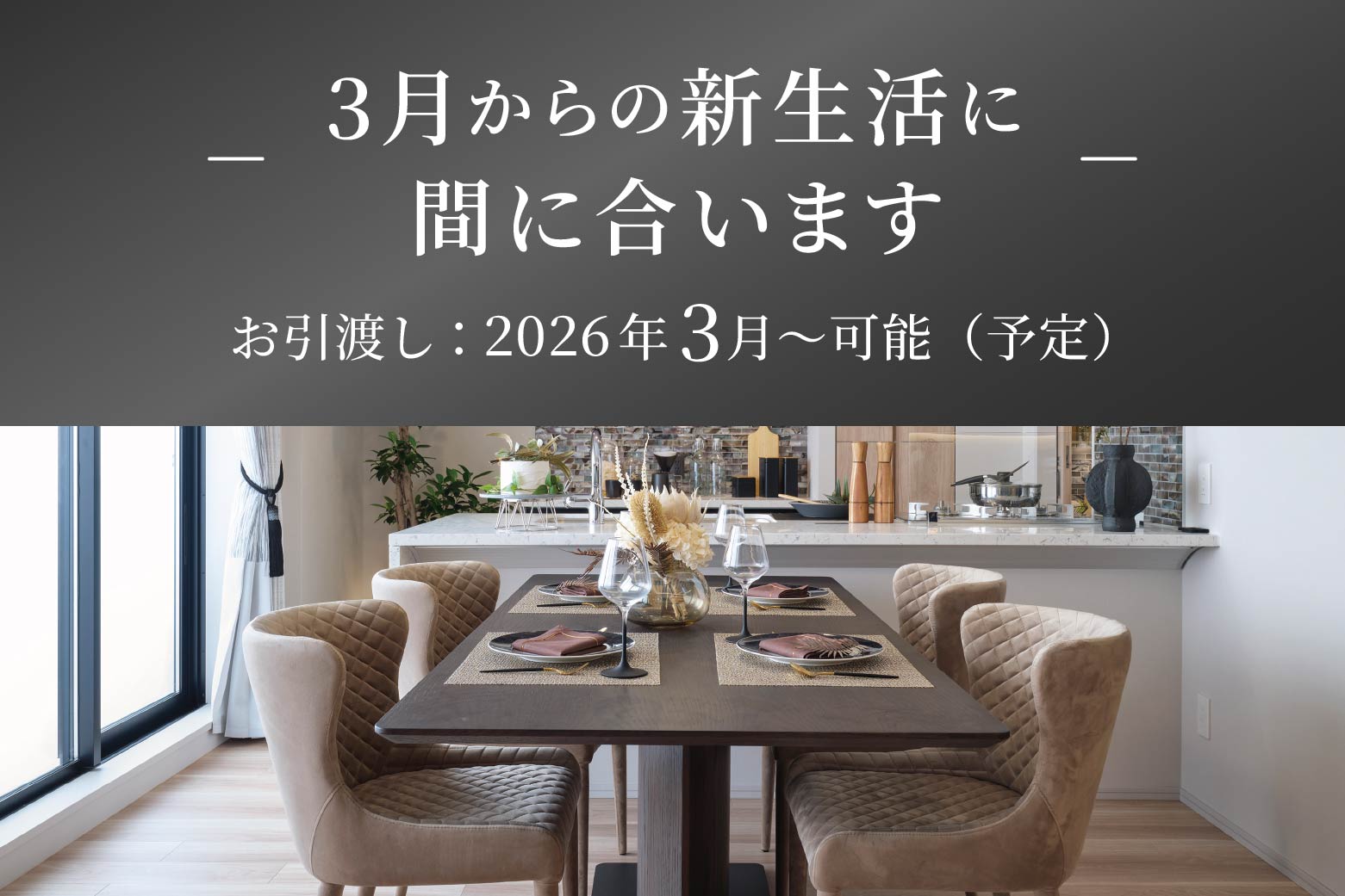 3月からの新生活に間に合います お引渡し:2026年3月〜可能（予定）