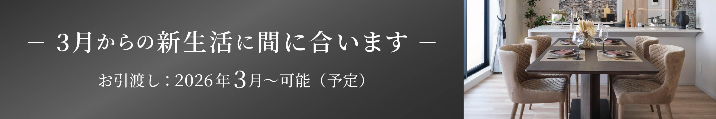 3月からの新生活に間に合います お引渡し:2026年3月〜可能（予定）