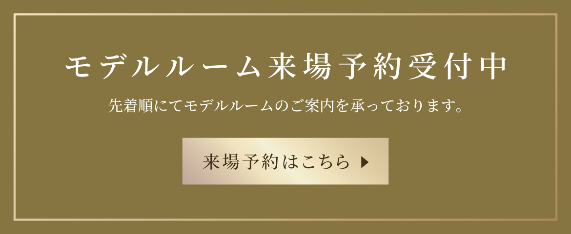 モデルルーム来場予約受付中