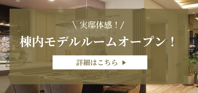 実邸体感！棟内モデルルームオープン！詳細はこちら