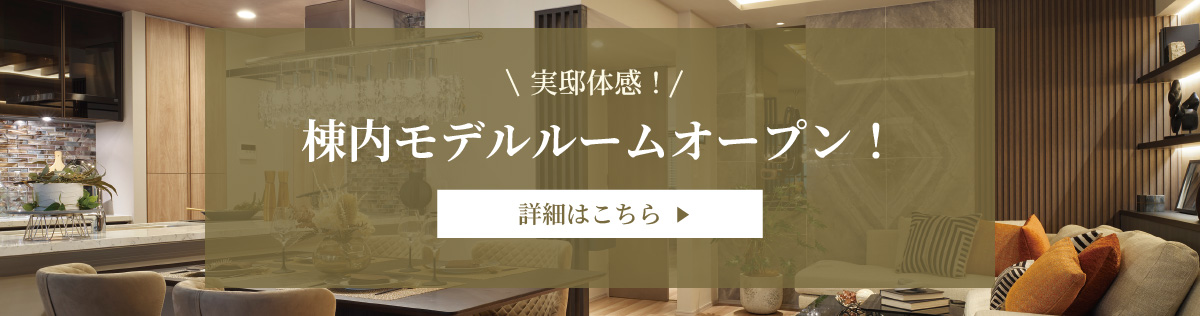 実邸体感！棟内モデルルームオープン！詳細はこちら