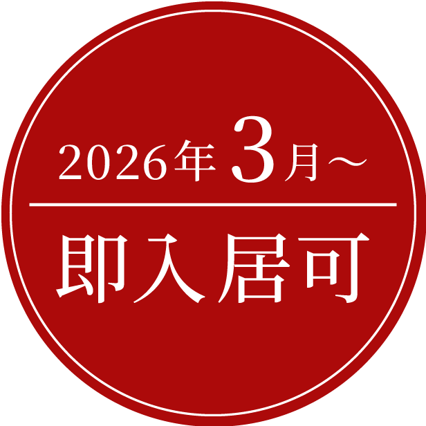 即入居可 2026年3月入居可能