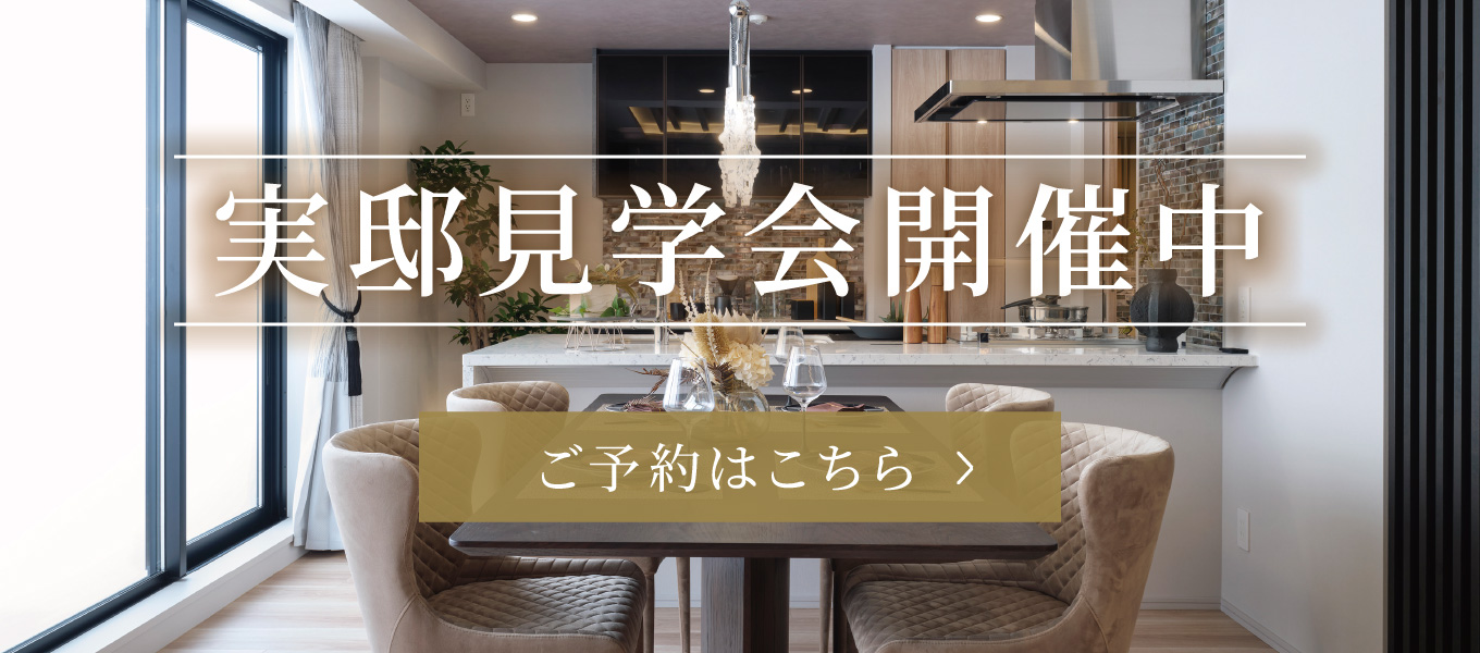 実邸見学会開催中 予約はこちら
