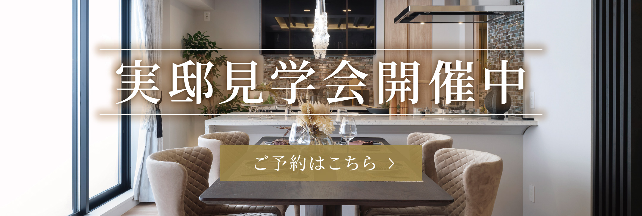 実邸見学会開催中 予約はこちら