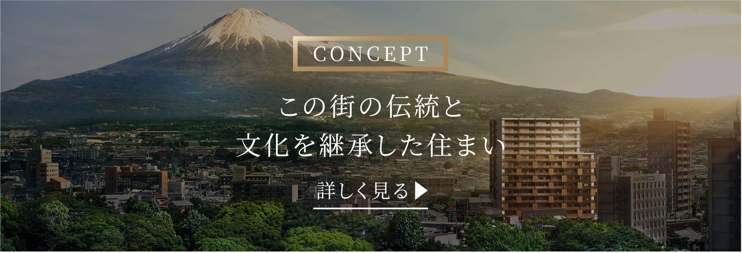 この街の伝統と文化を継承した住まい