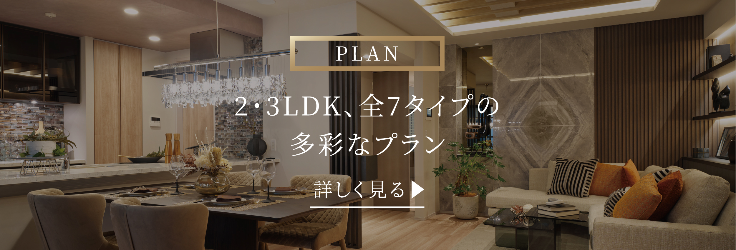 2・3LDK、全7タイプの多彩なプラン