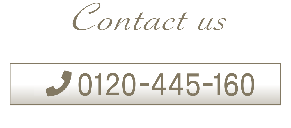 お気軽にお問い合わせください。フリーダイヤル：0120445160