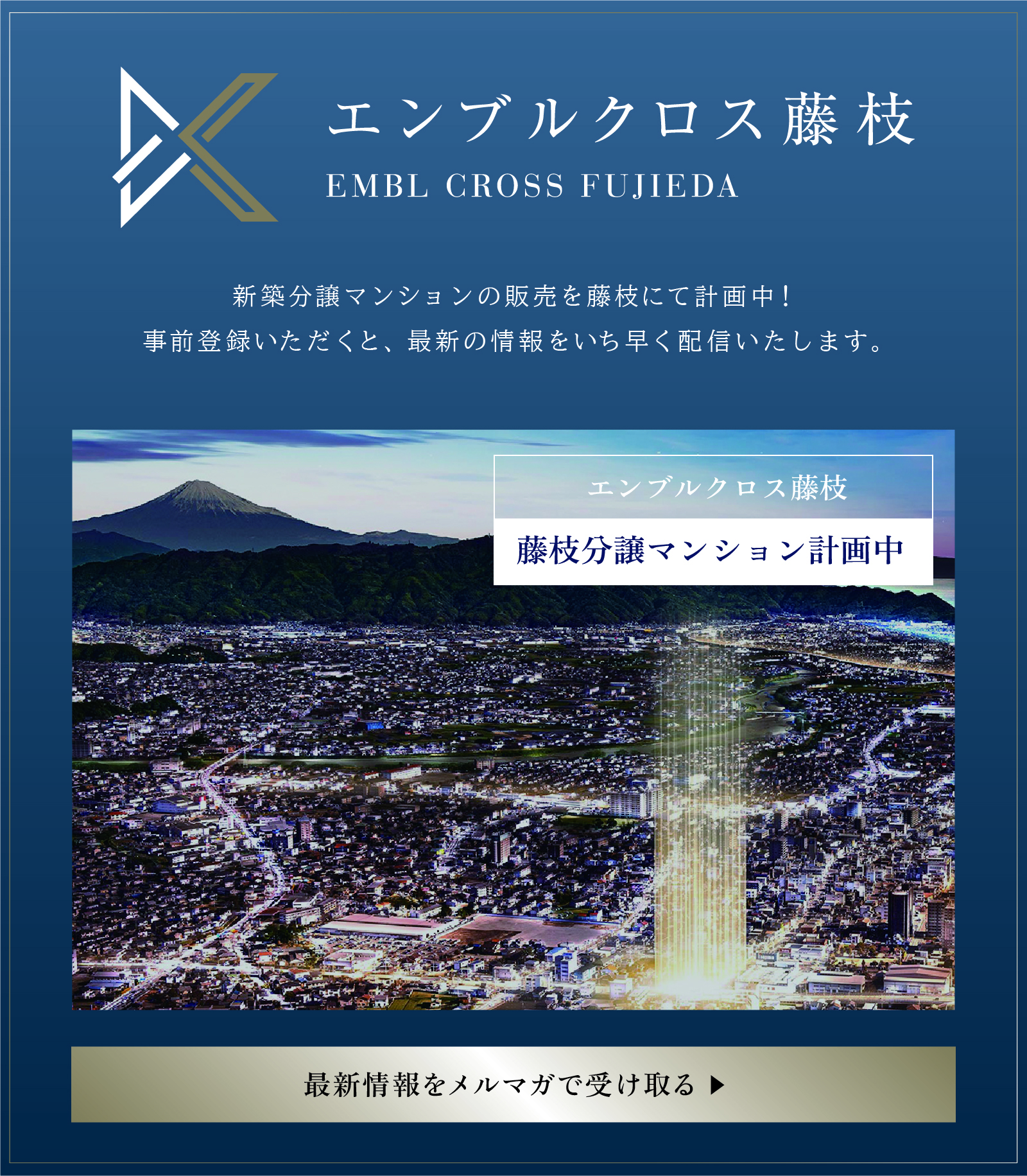 エンブルクロス藤枝 新築分譲マンションの販売を藤枝にて計画中！事前登録いただくと、最新の情報をいち早く配信いたします。