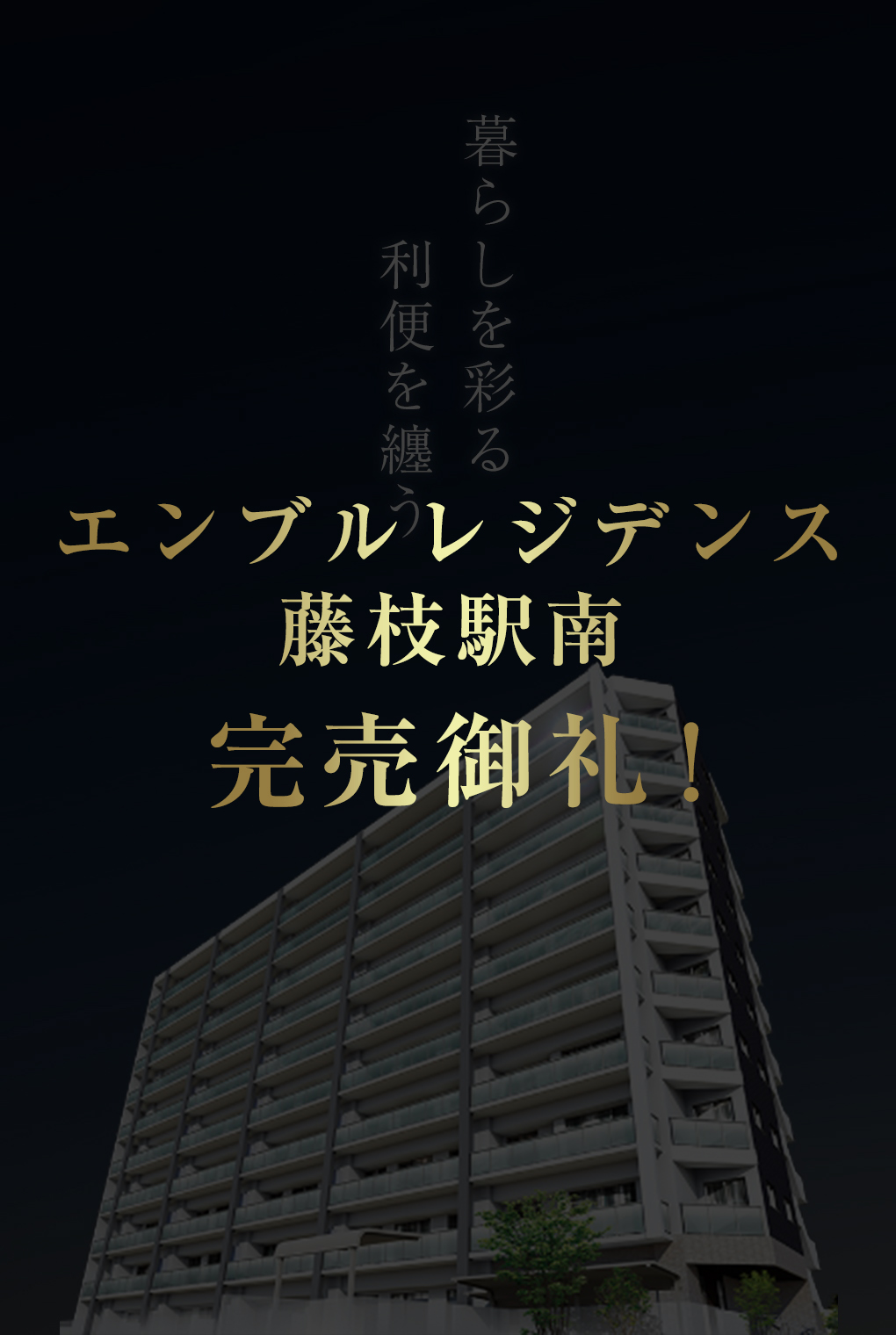 暮らしを彩る利便を纏う
