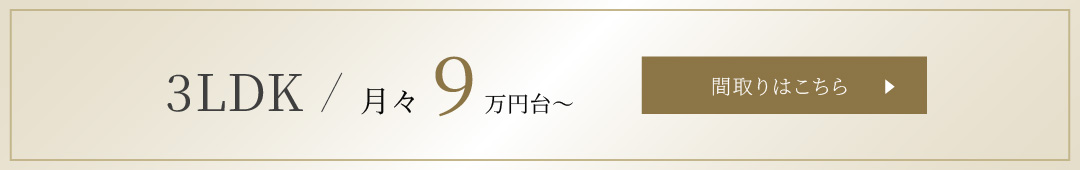 3LDK 月々9万円台～