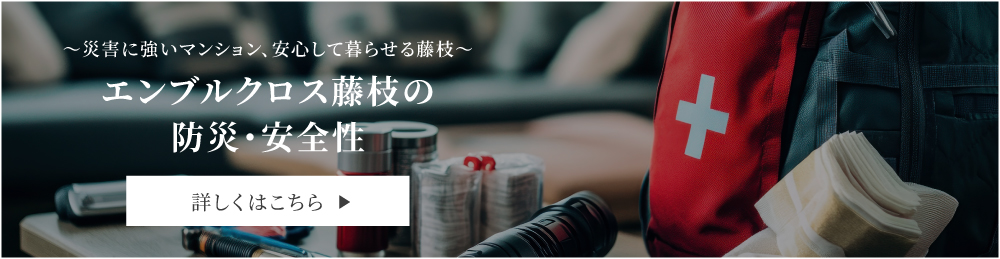 エンブルクロス藤枝の防災・安全性　詳しくはこちら