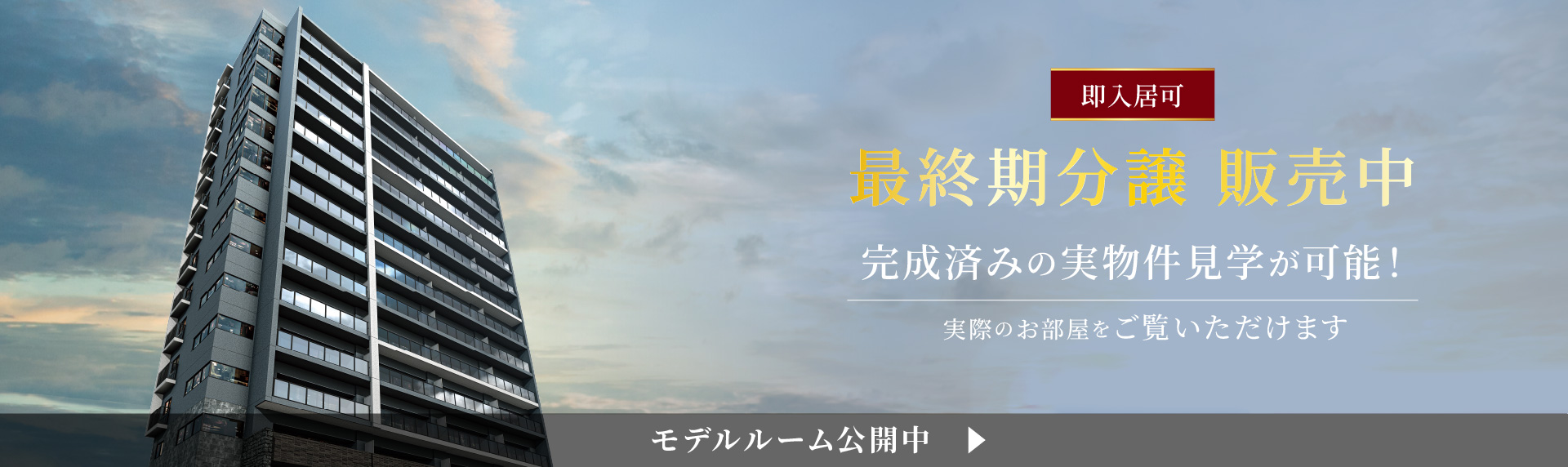 即入居可 最終期分譲 販売中　完成済みの実物件見学が可能！ 実際のお部屋をご覧いただけます