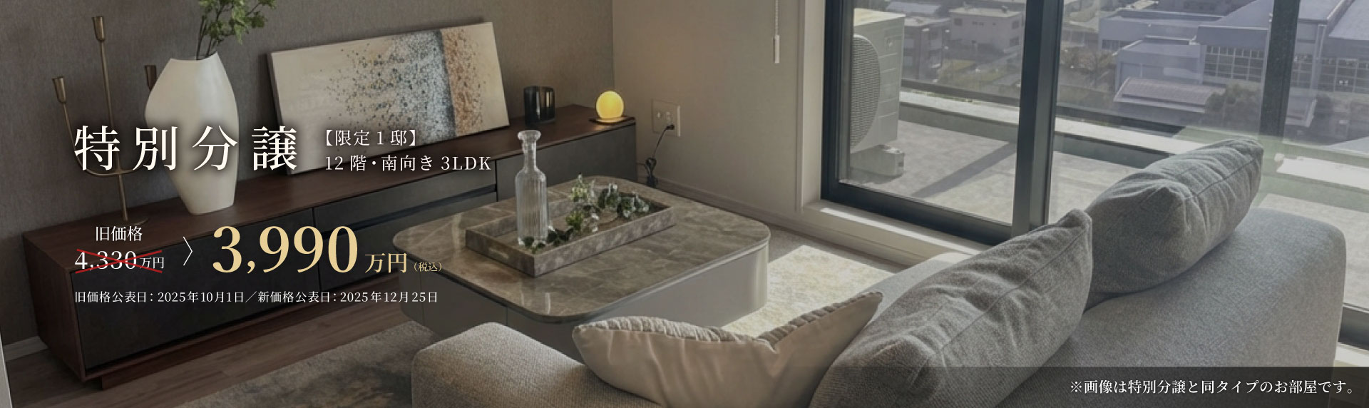 特別分譲 限定1邸 12階・南向き 3LDK 旧価格4,330万円 3,990万円 対象住戸を見学する（先着順）