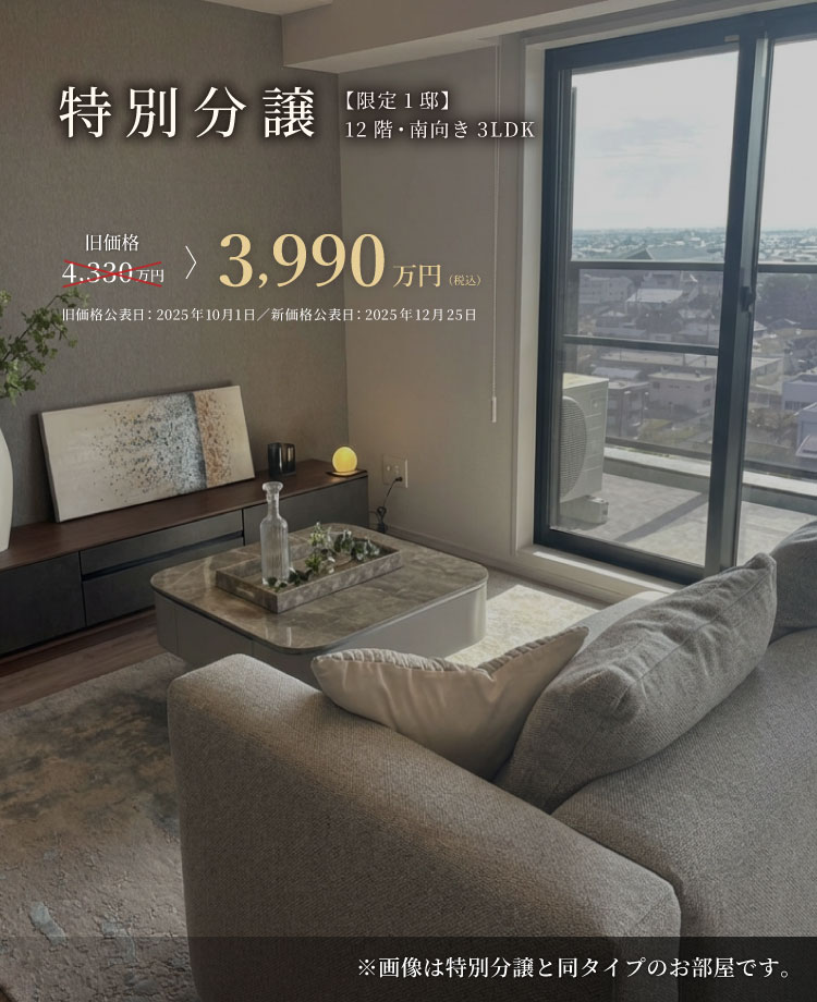 特別分譲 限定1邸 12階・南向き 3LDK 旧価格4,330万円 3,990万円 対象住戸を見学する（先着順）
