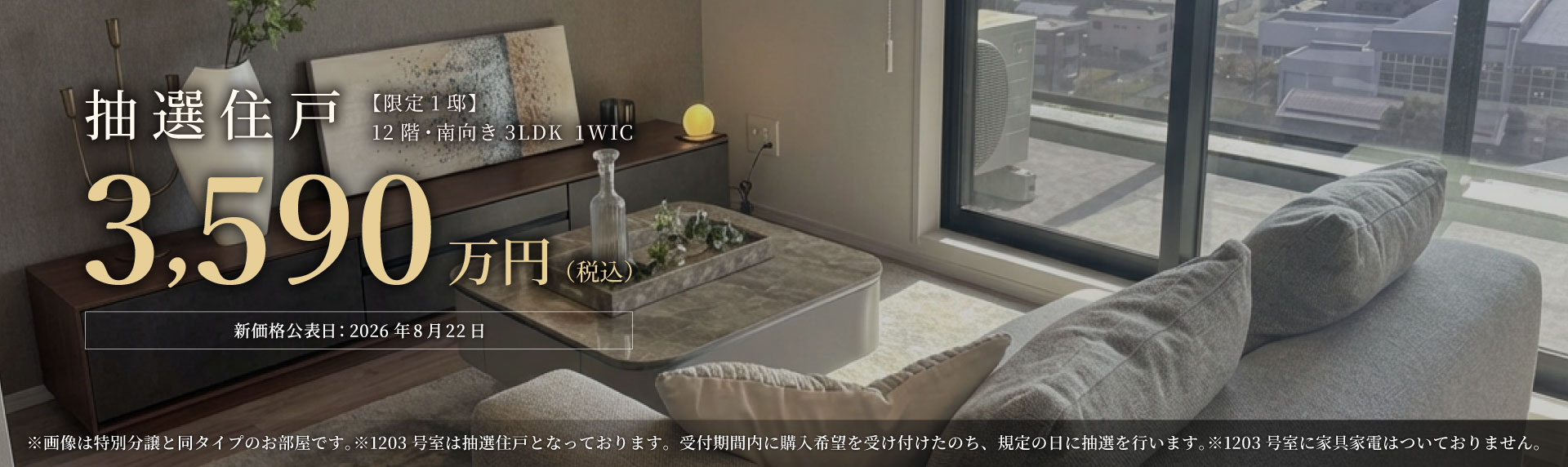 抽選住戸　【限定1邸】12階・南向き 3LDK 1WIC　3,590万円（税込）