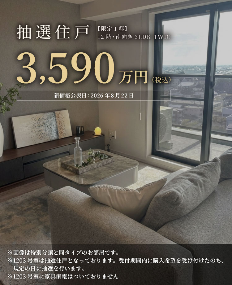 抽選住戸　【限定1邸】12階・南向き 3LDK 1WIC　3,590万円（税込）