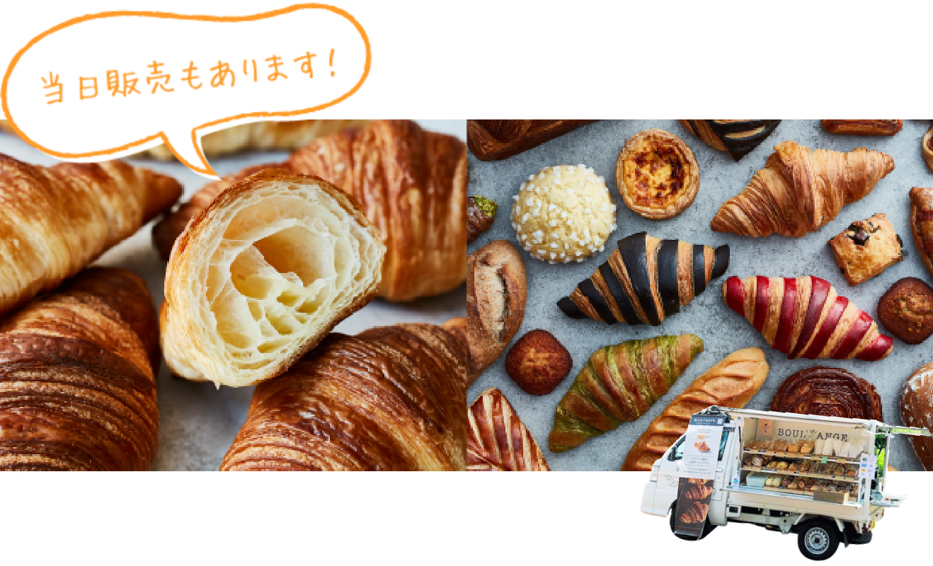 当日販売もあります！