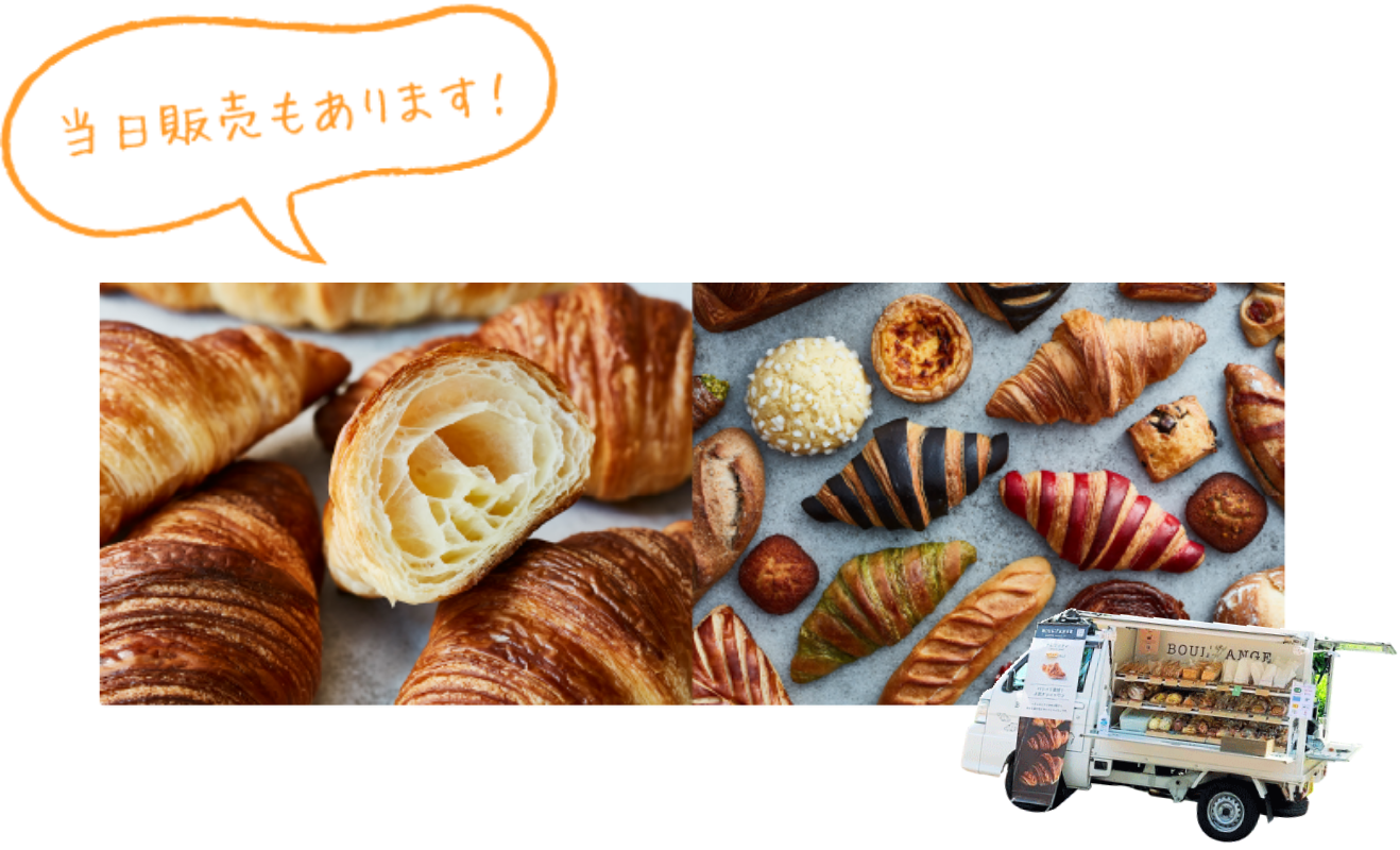 当日販売もあります！