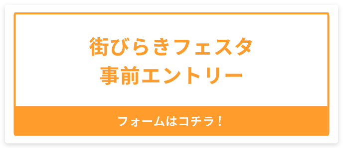 街びらきフェスタ お問い合わせ フォームはコチラ！