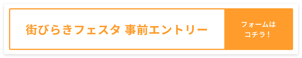 街びらきフェスタ お問い合わせ フォームはコチラ！