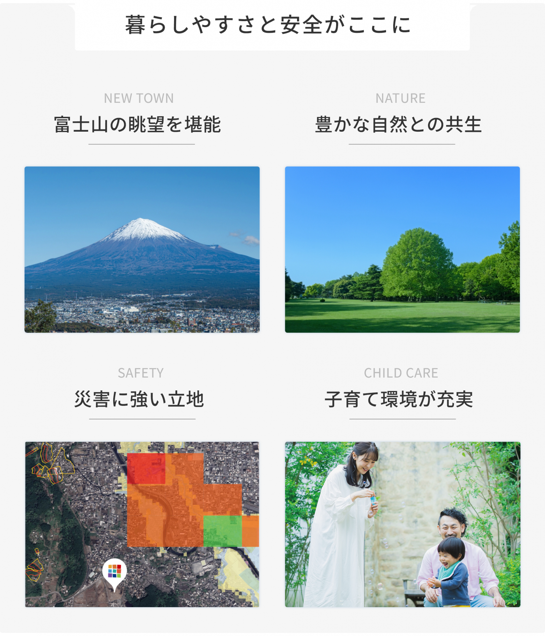暮らしやすさと安全がここに 富士山の眺望を堪能 豊かな自然との共生 災害に強い立地 子育て環境が充実