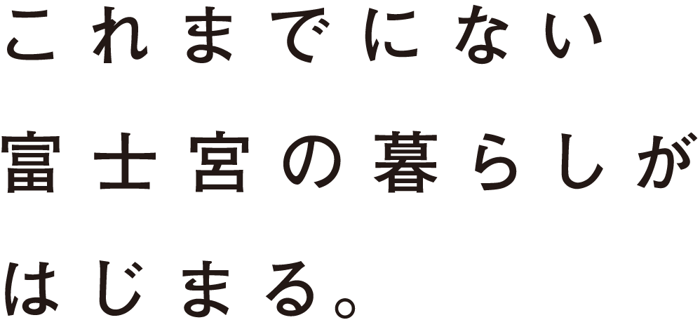 これまでにない富士宮の暮らしがはじまる