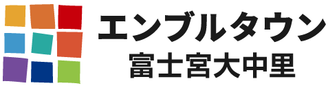 エンブルタウン富士宮大中里