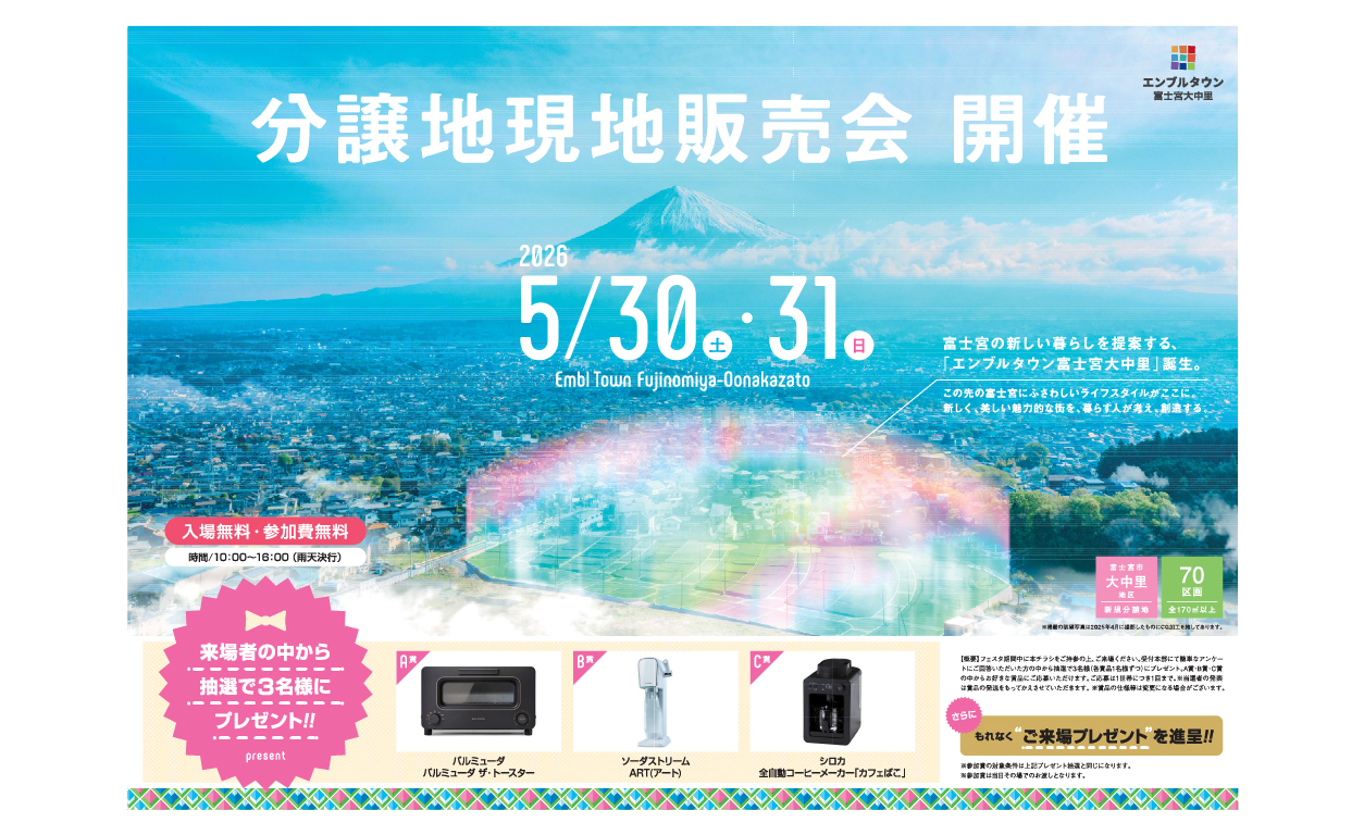 【エンブルタウン富士宮大中里】残り21区画/建築条件なし