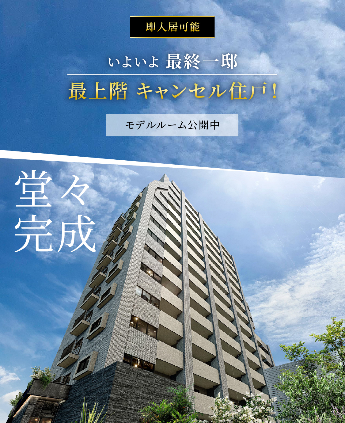 堂々完成 即入居可能 いよいよ最終一邸 最上階 キャンセル住戸！ モデルルーム公開中
