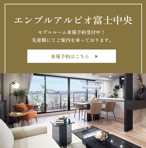 エンブルアルビオ富士中央 モデルルーム来場予約受付中！