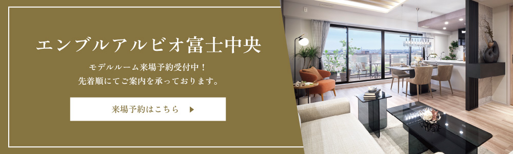 エンブルアルビオ富士中央 モデルルーム来場予約受付中！