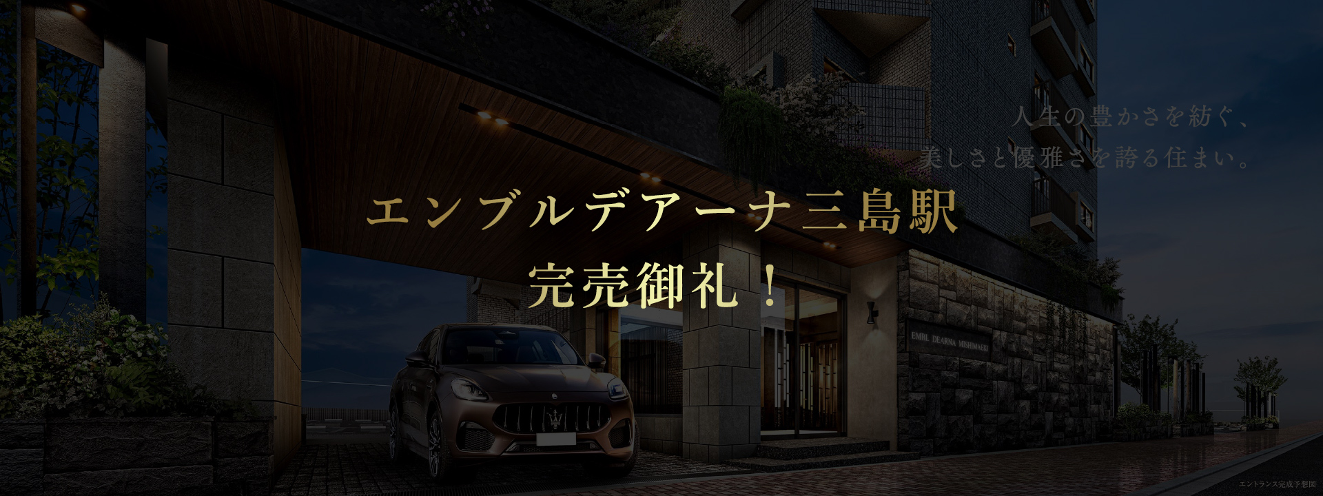 エンブルデアーナ三島駅完売御礼！