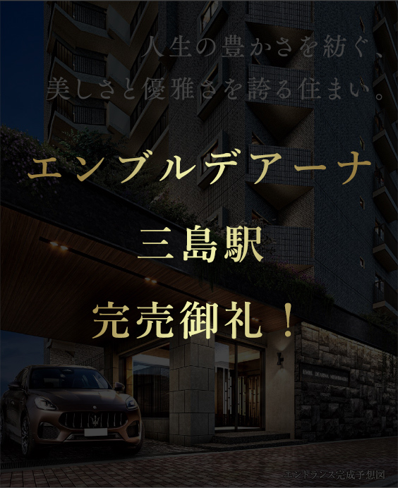 エンブルデアーナ三島駅完売御礼！
