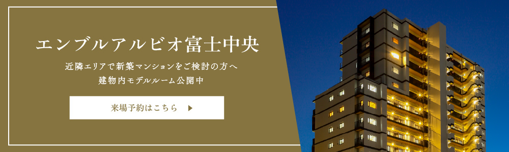 エンブルアルビオ富士中央