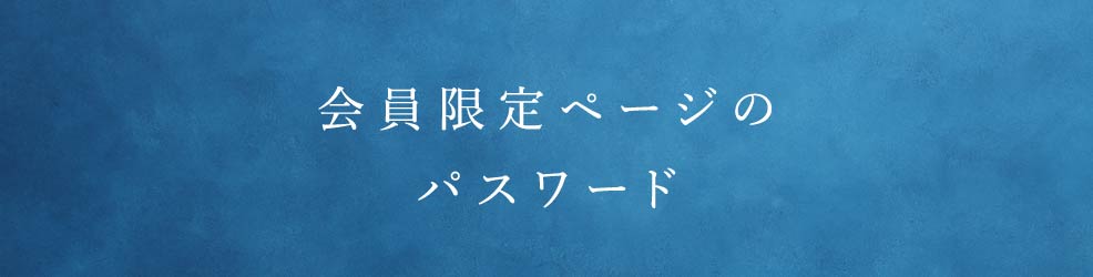 会員限定ページのパスワード