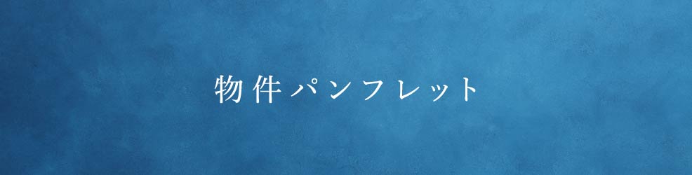 物件パンフレット