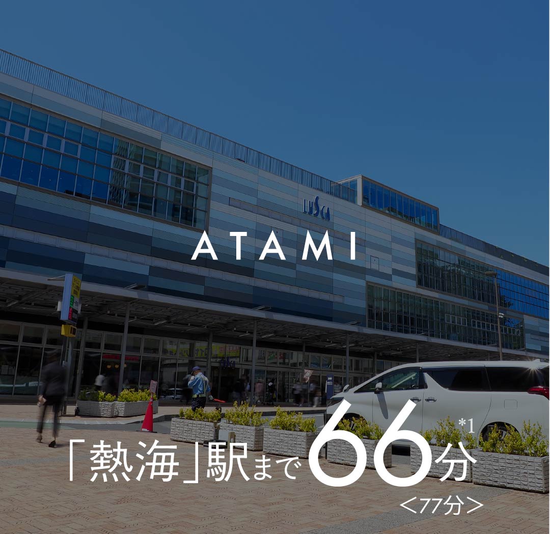 熱海駅まで66分